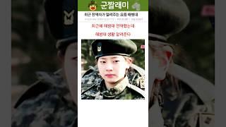 최근 전역자가 알려주는 요즘 해병대