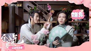 《金小气家族：花城热恋》花絮： 刘力不放弃！刘美彤完美演绎怎么嫌弃刘力！  Amazing Sisters 1: Falling in Love 【芒果TV心动频道】