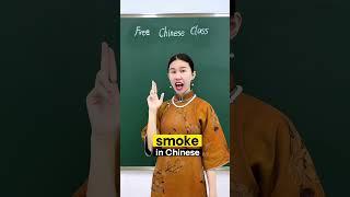 Smoke in Chinese  #chineseteacher #chinese101 #chineselearner #china #learn #foryou #learning