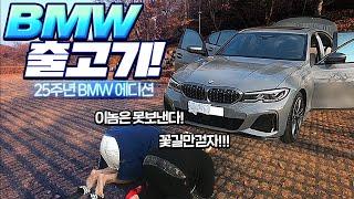 형들.. M340i 차 나왔어!!! bmw 25주년 에디션 출고기 %설렘주의% [사모장]