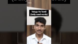 Telugu vs Tamil [daily used words] #Youtube #Tamil #Telugu #content #languagelearning #language