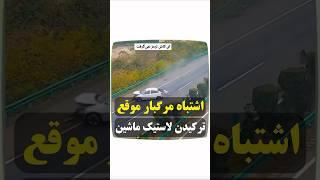 لاستیک ماشینت که ترکید ترمز نکن#لاستیک #تصادف #ماشین #خودرو #ترفند #رانندگی #ترمز