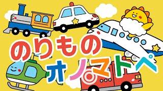 【赤ちゃんが喜ぶ】のりものオノマトペ【連続再生20分】 赤ちゃんが泣き止む