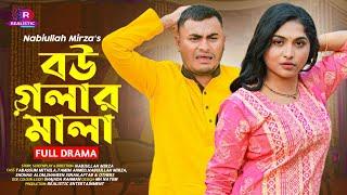 Bou Golar Mala | বউ গলার মালা | Bangla New Natok | Tabassum Mithila | Tamim Ahmed | Nabiullah Mirza