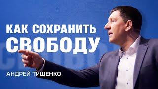 Как сохранить свободу - Андрей Тищенко | Проповедь