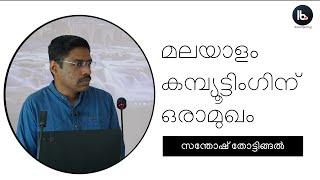 Introduction to Malayalam Computing by Santhosh Thottingal : മലയാളം കമ്പ്യൂട്ടിംഗിന് ഒരാമുഖം