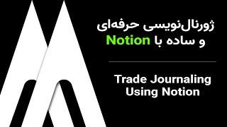 ژورنال نویسی حرفه‌ای و آسان با Notion