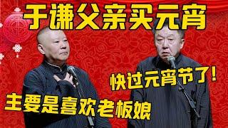 【爱上老板娘】郭德纲：于老爷子又去买元宵了！于谦：快过元宵节了嘛！郭德纲：不，买元宵不为吃，主要是看上老板娘了！德雲社相聲大全 #郭德纲 #于谦#德云社#优酷#新年 #春节#元宵節