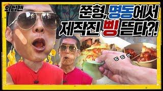 Middle-aged man takes on street food in Myeongdong | Wassup Man ep.28