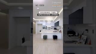 인천 구월동 초역세권 신축분양 실입주금 3000만원⭕최저가 분양 및 철저한 비교투어!!!분양문의 및 방문예약1566-5136직통번호010-5022-9428
