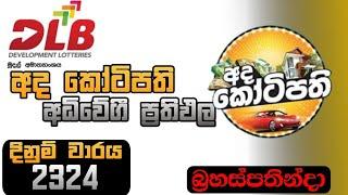 Ada kotipathi 2324 | 2024/07/04 | අද කෝටිපති today lottery result | SL lottery