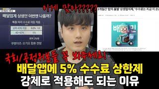 배달앱 중개수수료를 5%로 내려도 되는이유 feat. 사장님들을 농락하는 배달앱의 차등수수료?