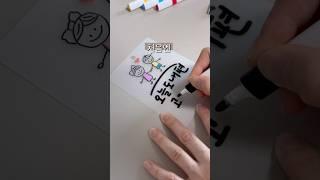 같이 먹고, 같이 웃고, 같이 버티고.. 그렇게 하루하루를 살아내는 사람이 부부입니다 #부부의날 #커플키링 #내편키링 #슈링클스 #캘리그라피 #이느낌작가