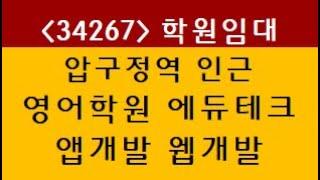 (34267) 강남 신사동 압구정역 3분 에듀테크 앱개발 웹개발 영어학원 교습소 임대