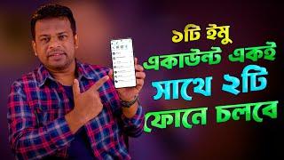 ১টি ইমু একাউন্ট একই সাথে ২টি ফোনে চলবে | imo two mobile