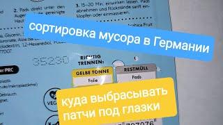 Сортировка мусора в Германии.Куда выбрасывать патчи под глазки?⁉️