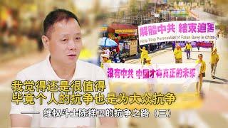 我觉得还是很值得 毕竟个人的抗争也是为大众抗争——维权斗士陈祥卫的抗争之路（三）