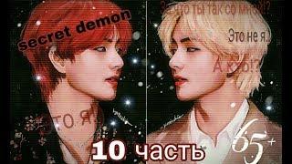 _Secret demon_{10 часть}_Представь что твой парень Ким Тэхён_