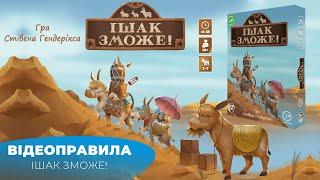 Настільна гра "Ішак зможе!" - відеоправила.