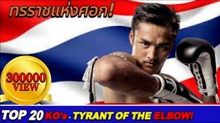 เต็งหนึ่ง ศิษย์เจ๊สายรุ้งTengnueng Sitjaesaroong ► TOP 20 KNOCKOUTS【-75,80KG】