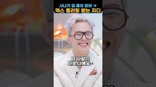 지드래곤 입덕한 덱스의 무한 플러팅 지디 반응 #gd #gdragon