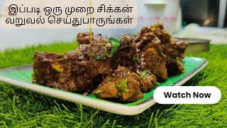 எப்பவும் ஒரே மாதிரியான சிக்கன் வறுவல் செய்வீங்களா?