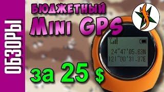 Обзор Mini GPS за 27 $    #87 Любители приключений.