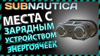 Subnautica МЕСТА С ЗАРЯДНЫМ УСТРОЙСТВОМ ЭНЕРГОЯЧЕЕК