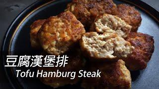 How to make healthy and delicious Tofu Hamburg Steak [HK, TW, CN, Eng Sub]