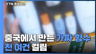 "향기 덜 난다 했더니"...향수·화장품도 중국산 짝퉁 / YTN