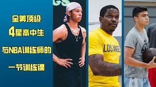 《白带你看球——带你现场体验全美顶级四星高中生同NBA训练师的一节训练课》|Tre White & Ben Stolzenberg workout With Dash