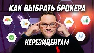 Как выбрать брокера, если я не резидент РФ? Инвестиции для граждан Украины, Беларуси, Казахстана, ЕС