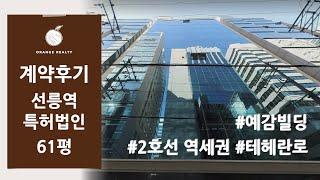 [특허법인 계약후기] 강남 선릉역 역세권 테헤란로 예감빌딩 특허법인 임대차 사무실 계약 후기