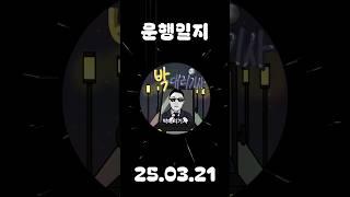 [운행일지] 대리운전 571일차 #대리기사 #박대리기사 #뚜벅이 #브이로그 #운행매출
