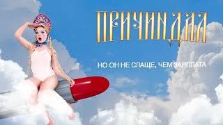Аня Пузова - ПРИЧИНДАЛ (Lyric Video)