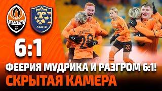 Феерия Мудрика и 7 забитых голов | Скрытая камера на матче Шахтер – Львов