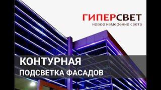 Контурная подсветка фасада зданий гибким неоном. ГиперСвет