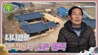 나나랜드 : 고택에서 찾은 행복 [2TV 생생정보] | KBS 241223 방송