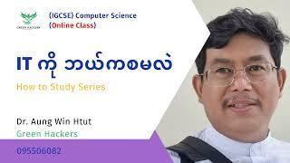 အိုင်တီ နဲ့ ကွန်ပျူတာသိပ္ပံ ကို ဘယ်ကစ လေ့လာကြမလဲ - How to study IT and CS