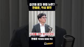 김건희 문자 읽씹 논란? 한동훈, 작심 발언 #한동훈 #김건희