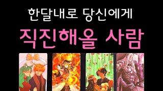 [타로]200% 소름돋는 영점타로한달내로 당신을향해 그대로 직진해올 사람️