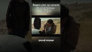 Интерстеллар Часть 2  #Интерстеллар #КраткийПересказ #ПересказФильма #Кино #Космос #Сюжет #фильмы