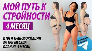 Итоги похудения за 3 месяц. План похудения на 3 месяц.