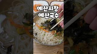 백종원 예산시장 예산장터국수 만드는 과정!