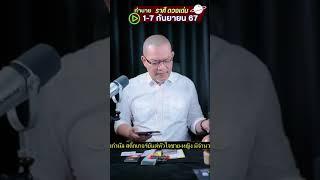 ราศีใดมีโชค​ ทาย​ 1-7 กันยายน​ 67​ /อาจารย์นกทีวี/ช่องจริง