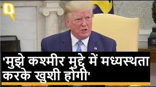 Kashmir Issue पर अमेरिकी राष्ट्रपति Donald Trump का बयान | Quint Hindi