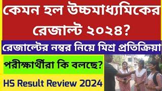 কেমন হল উচ্চমাধ্যমিকের রেজাল্ট ২০২৪: Higher Secondary Result 2024:Students Review: WB HS result 2024