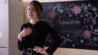 Кондитеры: Черный лес