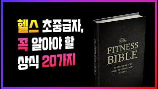 헬스 초보를 위한 근성장 필수 기초 꿀팁 20가지, 헬린이 필수 시청