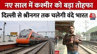 नए साल में Kashmir को बड़ा तोहफा New Delhi to Srinagar तक चलेगी Vande Bharat Express | Railways